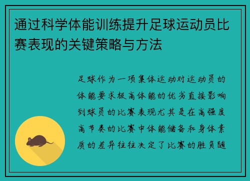 通过科学体能训练提升足球运动员比赛表现的关键策略与方法