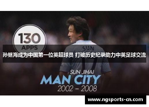 孙继海成为中国第一位英超球员 打破历史纪录助力中英足球交流