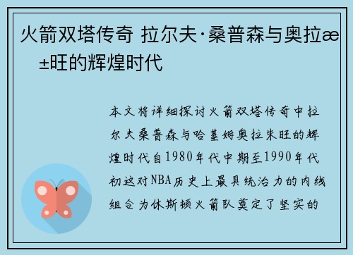 火箭双塔传奇 拉尔夫·桑普森与奥拉朱旺的辉煌时代