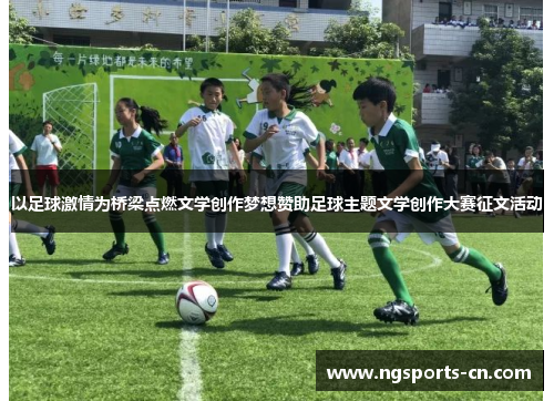 以足球激情为桥梁点燃文学创作梦想赞助足球主题文学创作大赛征文活动