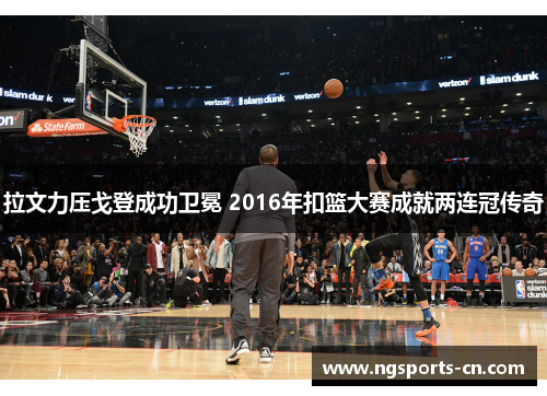 拉文力压戈登成功卫冕 2016年扣篮大赛成就两连冠传奇