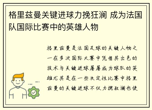 格里兹曼关键进球力挽狂澜 成为法国队国际比赛中的英雄人物