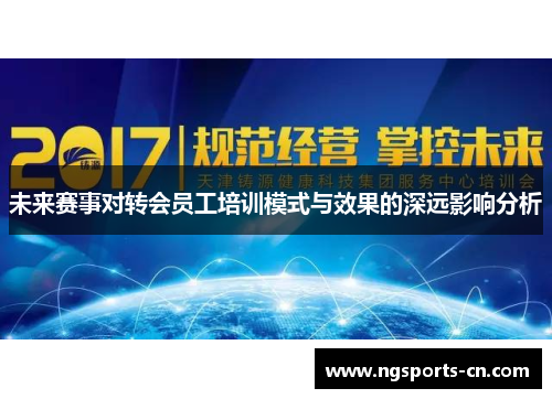 未来赛事对转会员工培训模式与效果的深远影响分析