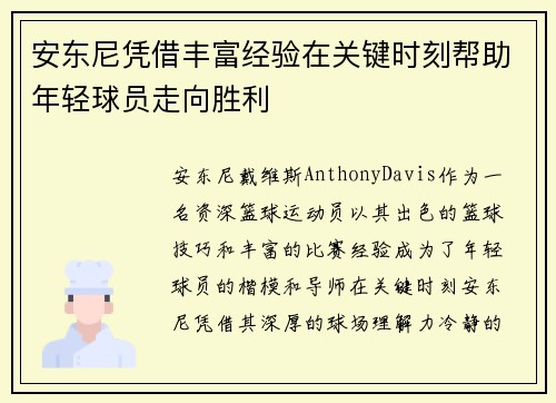 安东尼凭借丰富经验在关键时刻帮助年轻球员走向胜利