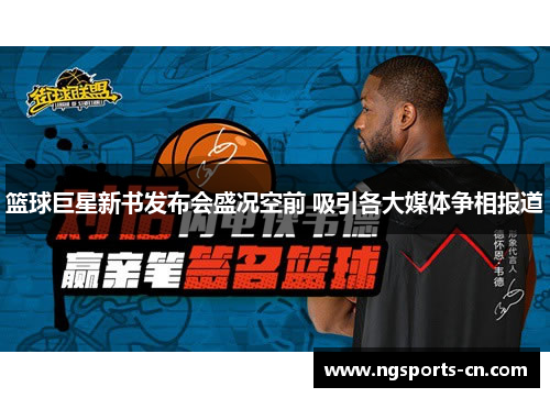 篮球巨星新书发布会盛况空前 吸引各大媒体争相报道