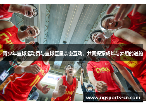 青少年篮球运动员与篮球巨星亲密互动，共同探索成长与梦想的道路