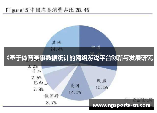 《基于体育赛事数据统计的网络游戏平台创新与发展研究》