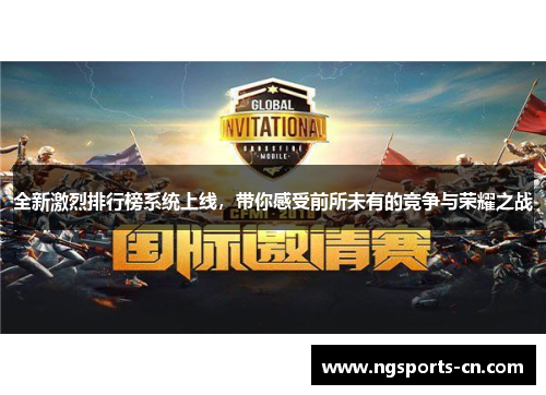 全新激烈排行榜系统上线，带你感受前所未有的竞争与荣耀之战