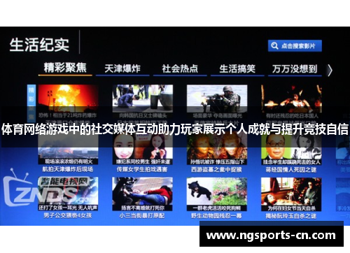 体育网络游戏中的社交媒体互动助力玩家展示个人成就与提升竞技自信