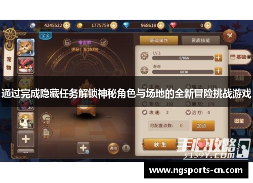 通过完成隐藏任务解锁神秘角色与场地的全新冒险挑战游戏