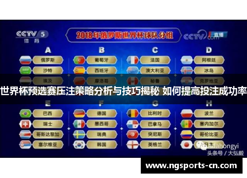 世界杯预选赛压注策略分析与技巧揭秘 如何提高投注成功率