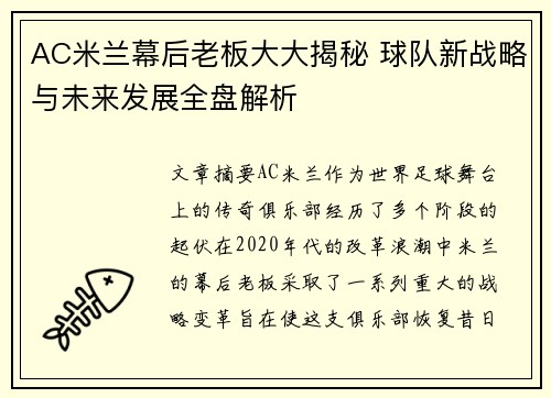 AC米兰幕后老板大大揭秘 球队新战略与未来发展全盘解析