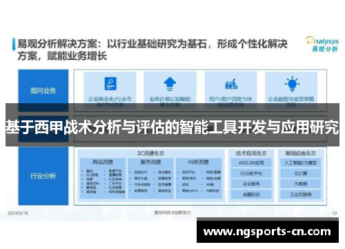 基于西甲战术分析与评估的智能工具开发与应用研究