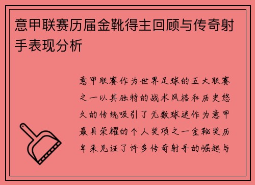 意甲联赛历届金靴得主回顾与传奇射手表现分析