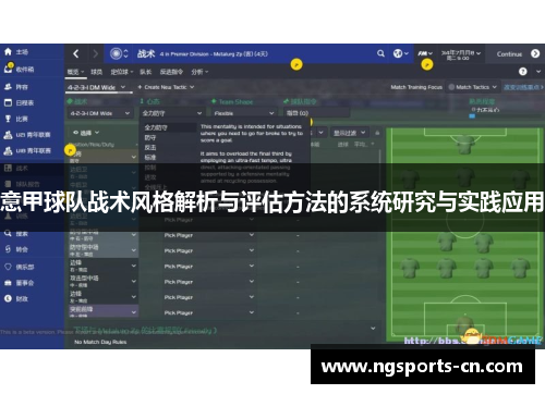 意甲球队战术风格解析与评估方法的系统研究与实践应用