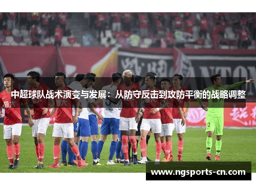 中超球队战术演变与发展：从防守反击到攻防平衡的战略调整