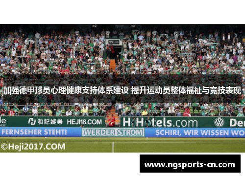 加强德甲球员心理健康支持体系建设 提升运动员整体福祉与竞技表现