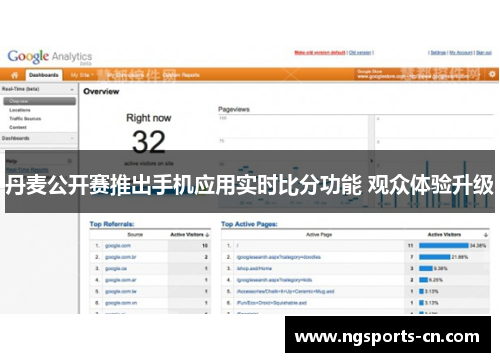 丹麦公开赛推出手机应用实时比分功能 观众体验升级