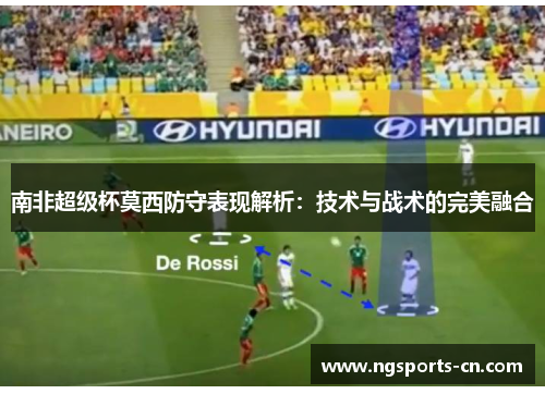 南非超级杯莫西防守表现解析：技术与战术的完美融合