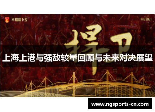 上海上港与强敌较量回顾与未来对决展望
