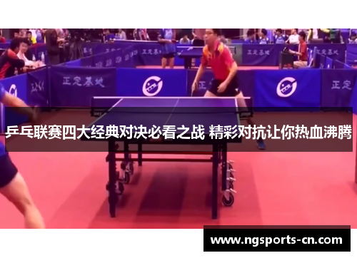 乒乓联赛四大经典对决必看之战 精彩对抗让你热血沸腾