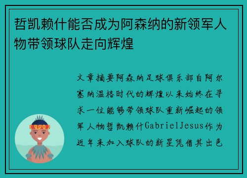 哲凯赖什能否成为阿森纳的新领军人物带领球队走向辉煌