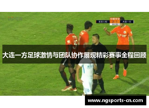 大连一方足球激情与团队协作展现精彩赛事全程回顾