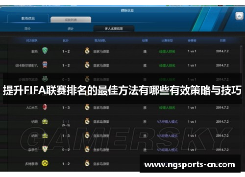 提升FIFA联赛排名的最佳方法有哪些有效策略与技巧