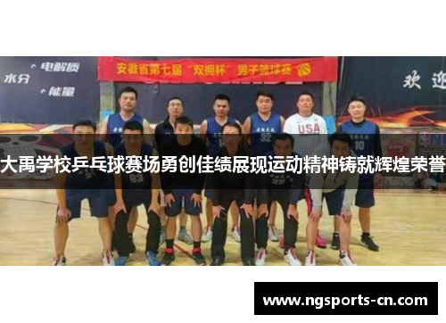 大禹学校乒乓球赛场勇创佳绩展现运动精神铸就辉煌荣誉