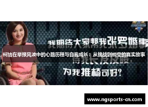 柯洁在举报风波中的心路历程与自我成长：从挑战到蜕变的真实故事