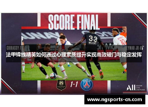 法甲锋线精英如何通过心理素质提升实现高效破门与稳定发挥