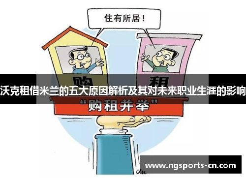 沃克租借米兰的五大原因解析及其对未来职业生涯的影响