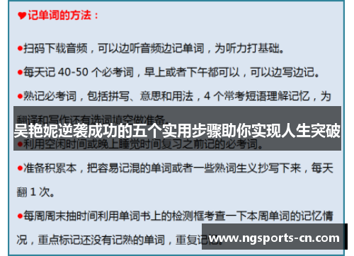 吴艳妮逆袭成功的五个实用步骤助你实现人生突破