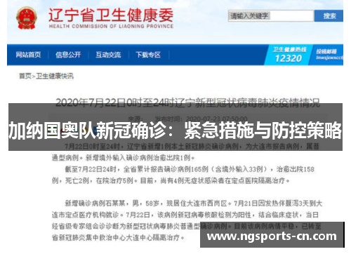 加纳国奥队新冠确诊：紧急措施与防控策略
