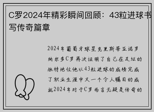 C罗2024年精彩瞬间回顾：43粒进球书写传奇篇章