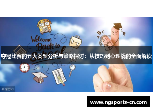 夺冠比赛的五大类型分析与策略探讨：从技巧到心理战的全面解读
