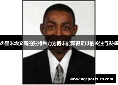 杰里米埃文斯的独特魅力为何未能获得足够的关注与发掘