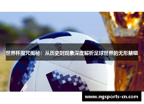 世界杯魔咒揭秘:从历史到现象深度解析足球世界的无形禁锢