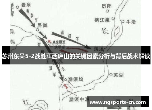 苏州东吴5-2战胜江西庐山的关键因素分析与背后战术解读