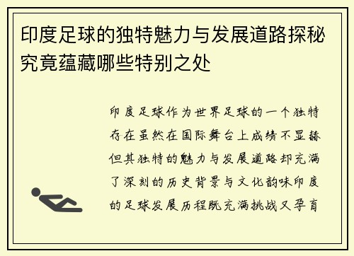 印度足球的独特魅力与发展道路探秘究竟蕴藏哪些特别之处