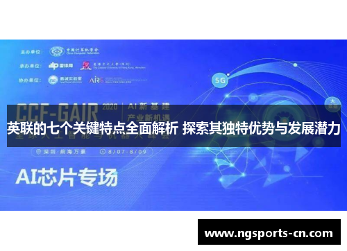 英联的七个关键特点全面解析 探索其独特优势与发展潜力