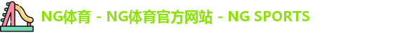 ng体育